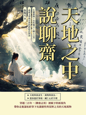 cover image of 天地之中說聊齋